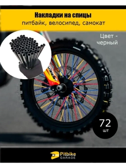 Накладки на спицы мотоцикла, велосипеда, самоката