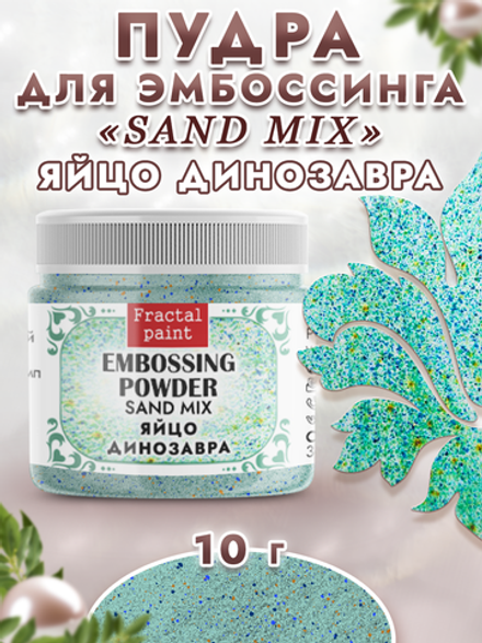 Пудра sand mix «Яйцо динозавра»