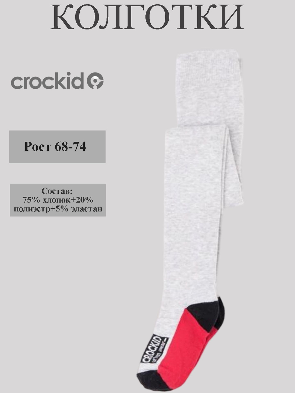 К 9169 колготки для мальчика Crockid