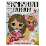 Бомбическая раскраска "Милые подружки" 978-5-506-08545-4 (Умка)