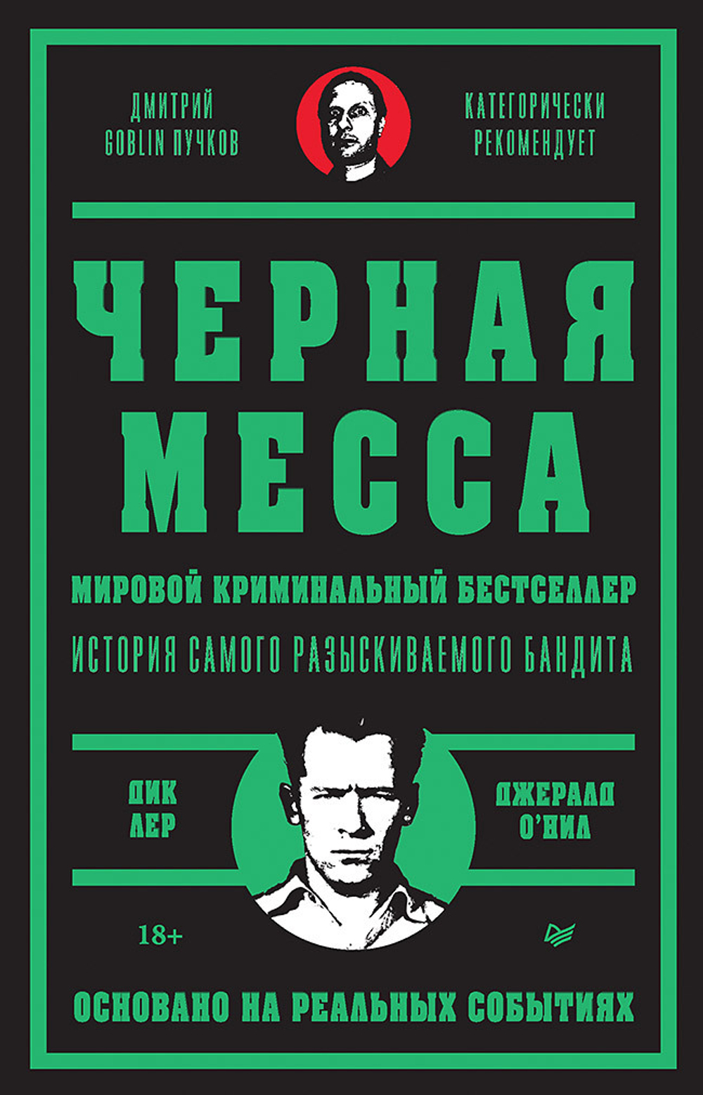 Черная месса Ирландские преступные группировки, ФБР и сделка с дьяволом