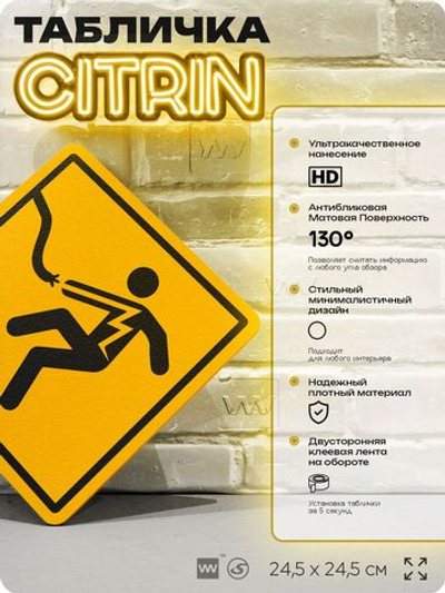 Табличка "Не трогайте провод" шуточная прикольная табличка на дверь и стену, для офиса и дома, декоративный знак, 24,5х24,5 см, пластиковая, Айдентика Технолоджи