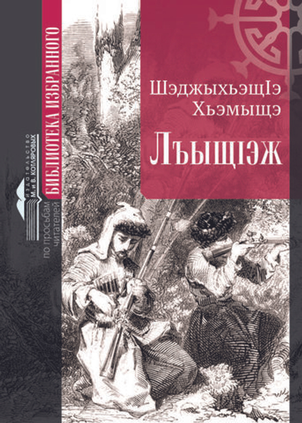 ЛъыщIэж («Кровная месть») на кабардинском языке