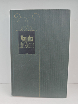 Чарльз Диккенс. Собрание сочинений в тридцати томах. Том 19. Тяжелые времена