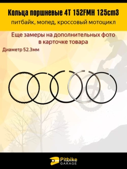 +t Кольца поршневые 52.3 мм 152FMH 125см3 X-TECH