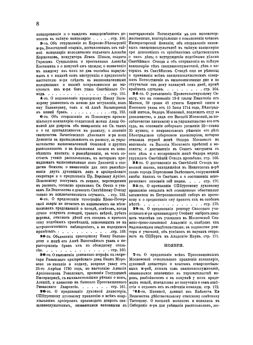 Полное собрание постановлений и распоряжений по ведомству православного исповедания Российской империи. Том 9. Царствование государыни императрицы Анны Иоанновны. 1735–1737 года. | Н. Ф. Марков