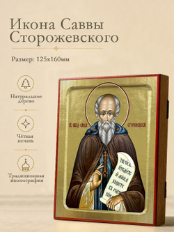 Икона Саввы Сторожевского (со скрижалем), преподобного на дереве: 125 х 160 (Синопсисъ)