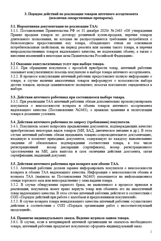 СОП «Порядок организации работ по реализации товаров аптечного ассортимента в ветеринарной аптеке»