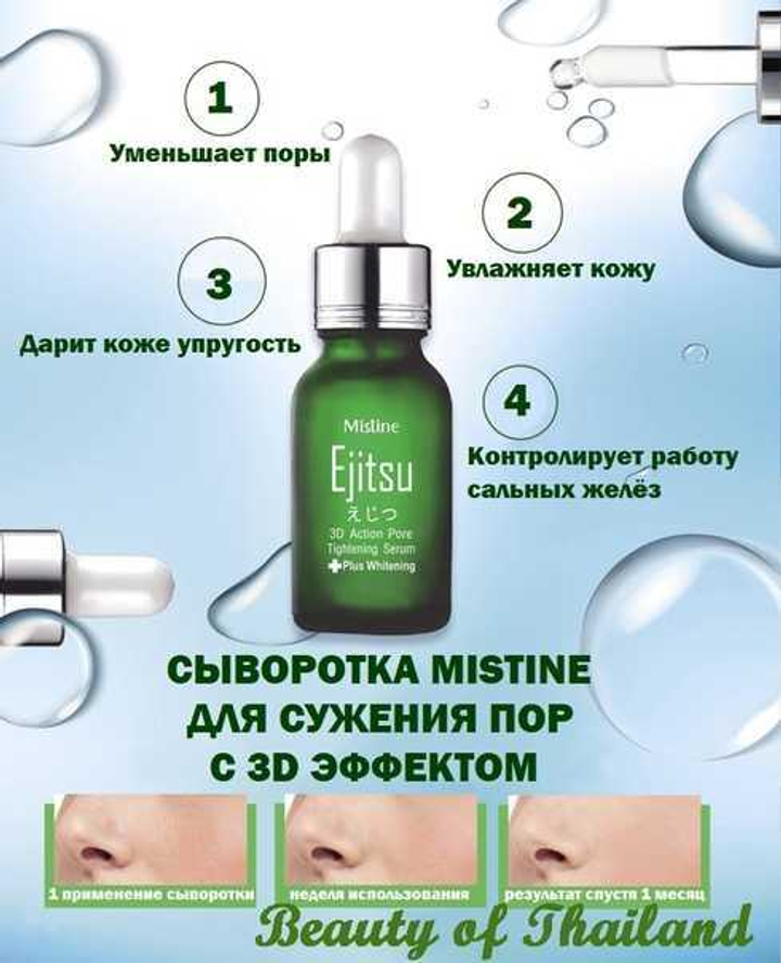 Сыворотка для лица Mistine Ejitsu 3D Action Pore Tightning Serum для сужения пор и осветления кожи 3D актив 13,5 мл