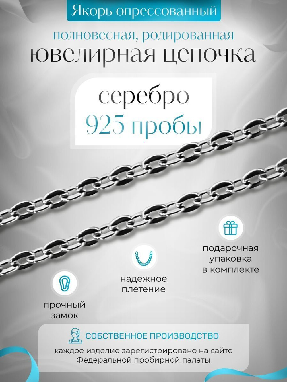 Silver Moon Цепочка Якорь плоский серебряная родированная, ширина 1,4 мм