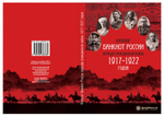 Каталог "Банкноты России периода Гражданской Войны 1917-1922 годов" Нумизмания СПб 2016 г.