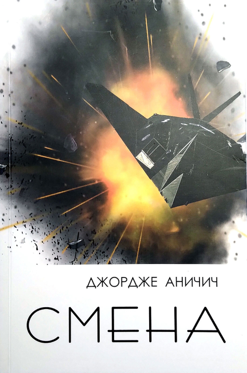 Смена. Военный дневник подполковника Джордже Аничича