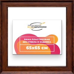 Рама 65x65 для картин и фотографий
