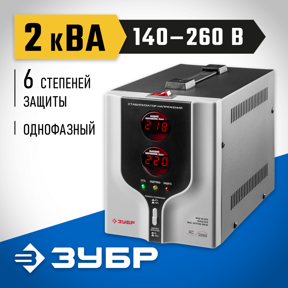ЗУБР 2000ВА, 2 кВт, автоматический стабилизатор напряжения, Профессионал (59375-2)