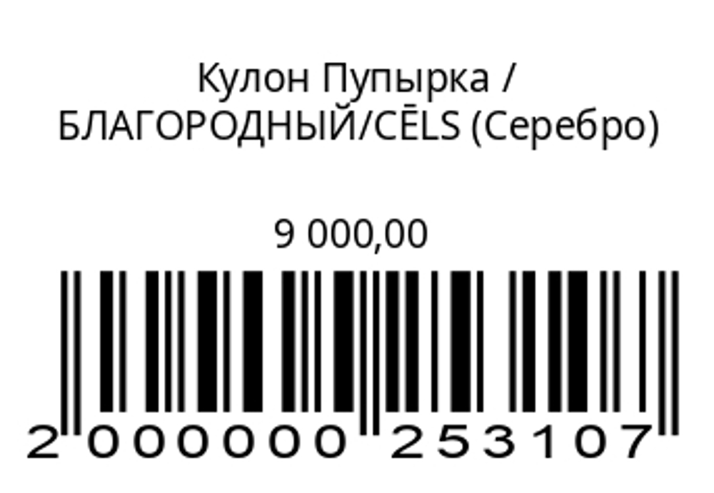Кулон Пупырка