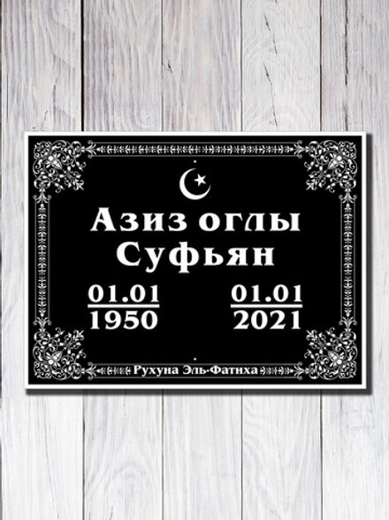 Мемориальная табличка №3