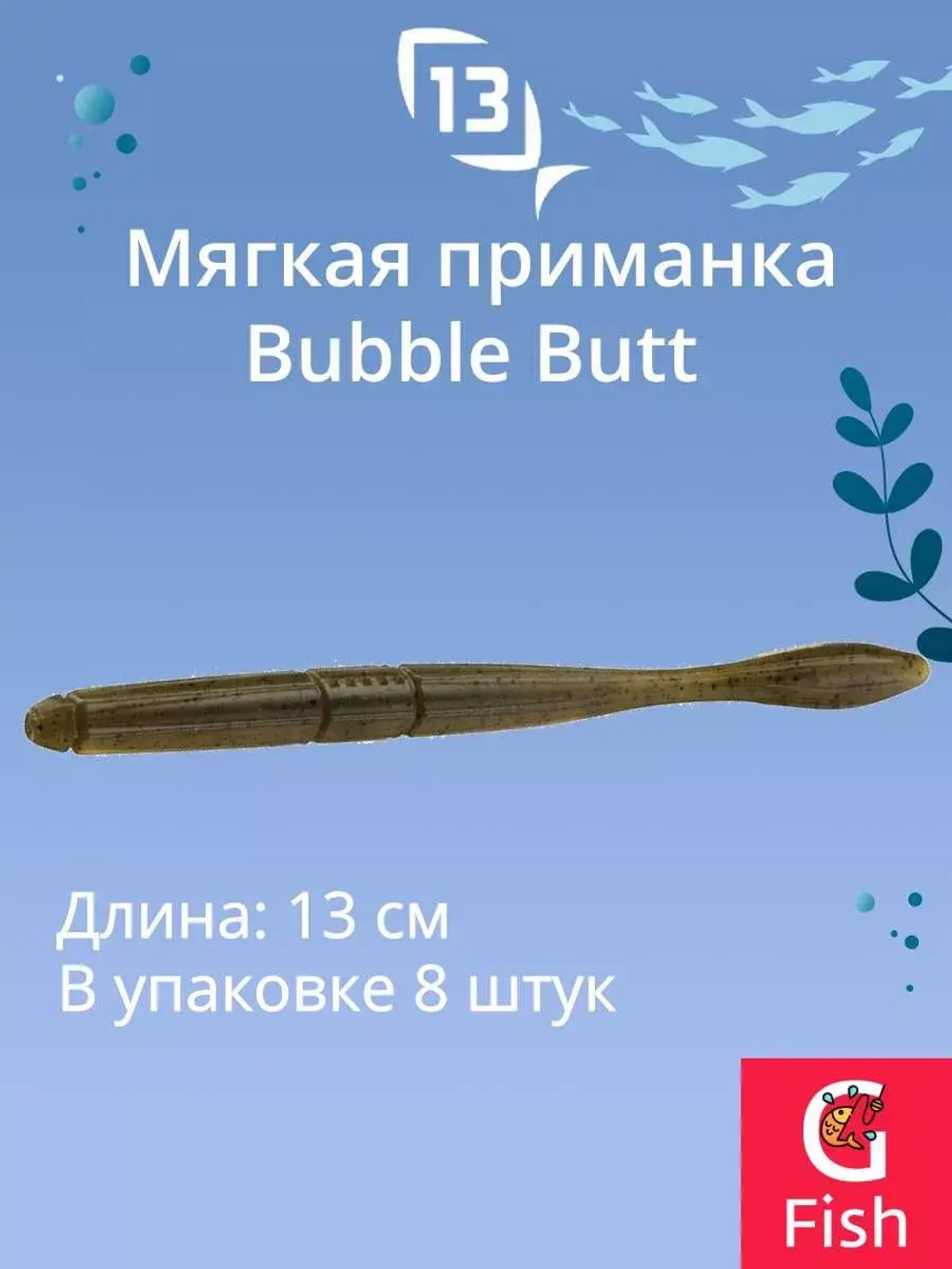 Мягкая приманка Bubble Butt Worm 5"/ BT (8шт./уп.)