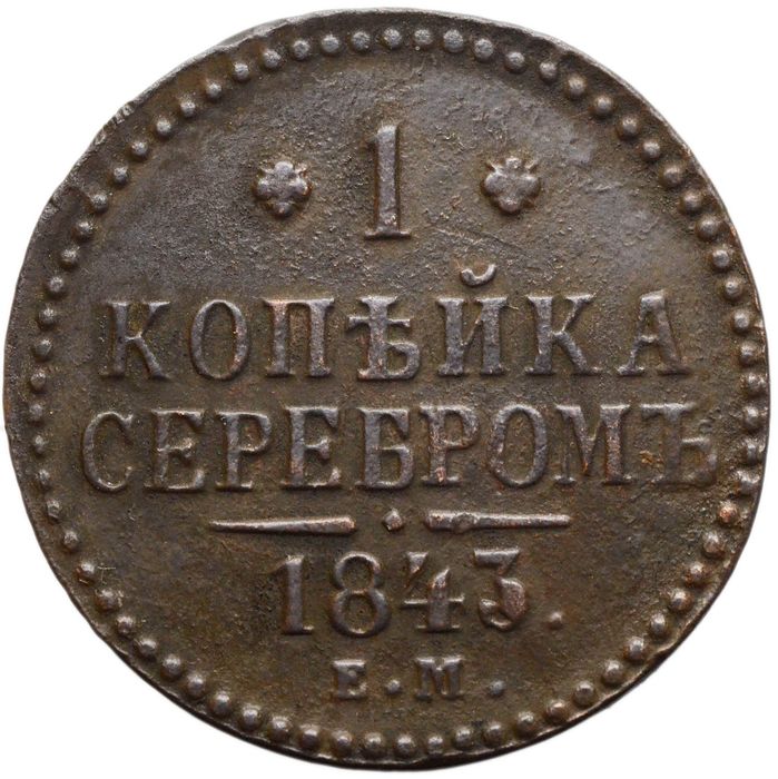 1 копейка 1843 ЕМ Николай I