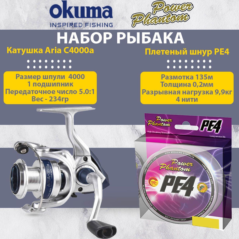 Набор для рыбалки: Катушка Okuma Aria 3000a + Плетеный шнур Power Phantom PE4, 135м, флуоресцентный желтый #1, 0,16мм, 7,7кг.