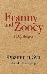 Фрэнни и Зуи