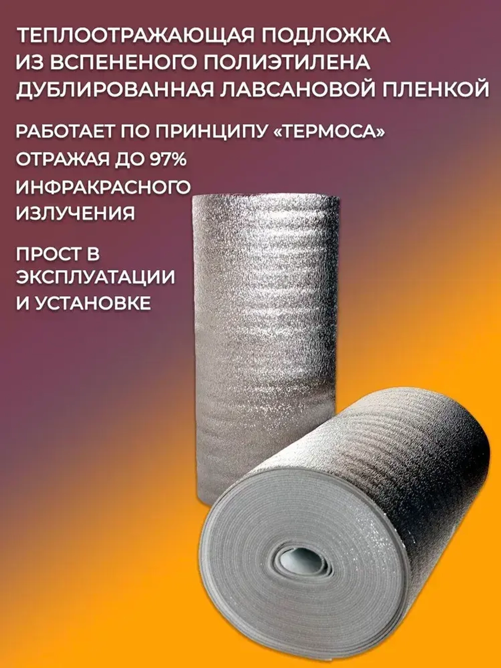 Утеплитель для стен фольгированный 10мм, 15м2/ отражающая теплоизоляция/ подложка для теплого пола, под ламинат