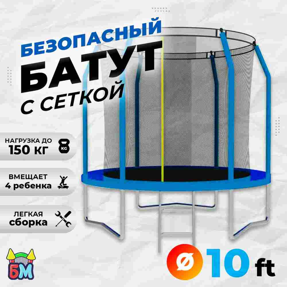 Батут с сеткой, диаметр 10 фт