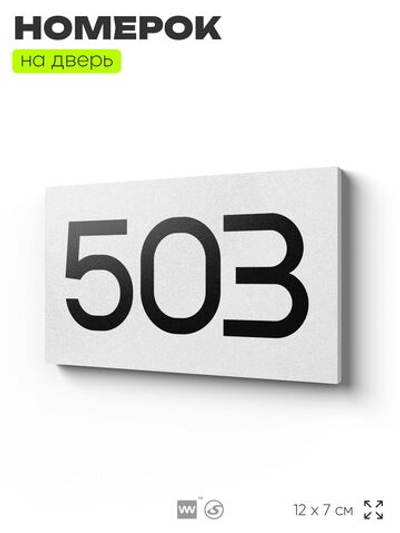 Номер на дверь 503, табличка на дверь для офиса, квартиры, кабинета, аудитории, склада, белая 120х70 мм, Айдентика Технолоджи