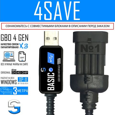Интерфейсный кабель для настройки ГБО 4SAVE
