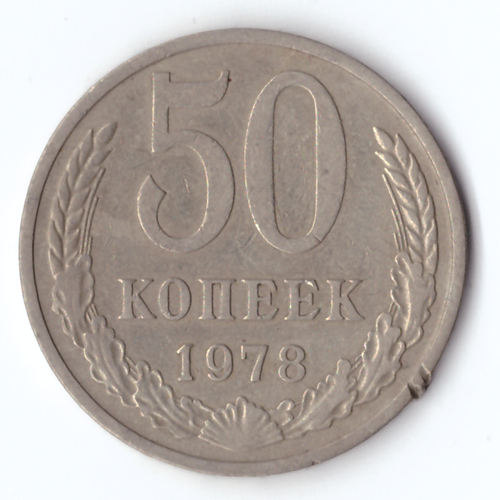 50 копеек 1978 (забоинка на гурте)