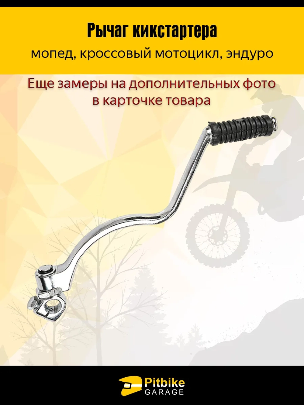 + - Лапка, рычаг кикстартера эндуро мотоцикла с двигателем CG150