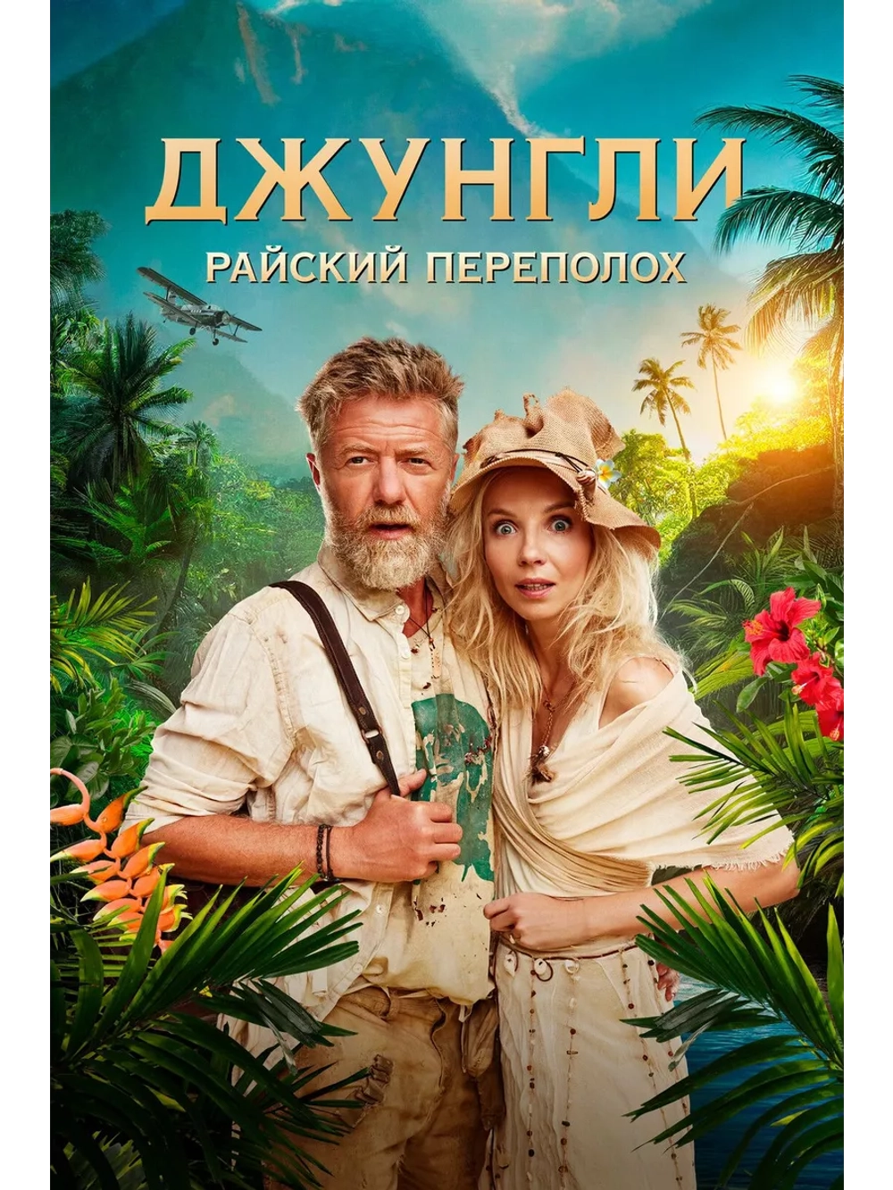 Джунгли: Райский переполох (2023) (DVD-R)