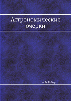 Астрономические очерки | А.Ф. Вебер