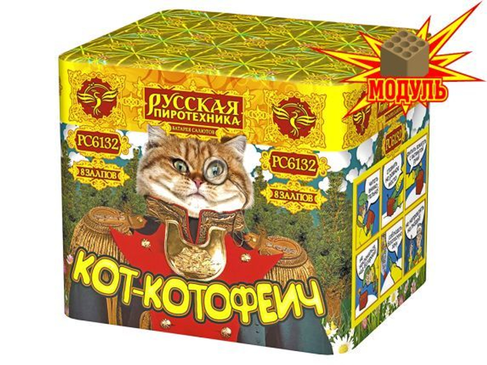 РС6132 Кот-Котофеич (0,7"х8)