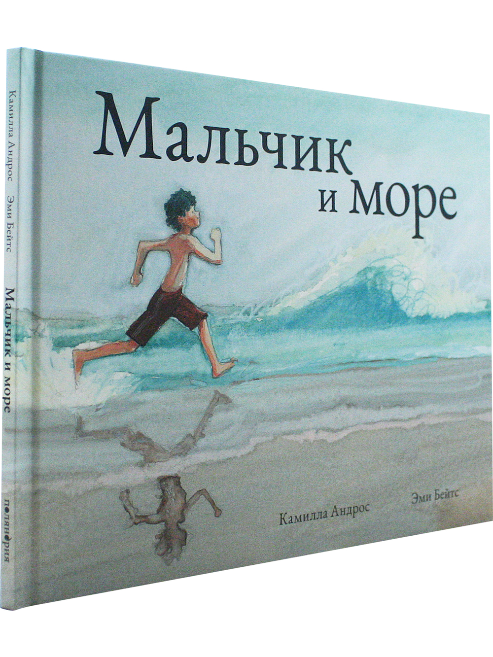 Мальчик и море