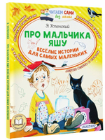 Веселые истории для самых маленьких "Про мальчика Яшу" (АСТ)