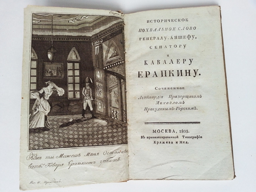 "Историческое похвальное слово генерал-аншефу, сенатору и кавалеру Ерапкину". М. Прокудин-Горский. 1805г. - редкая книга