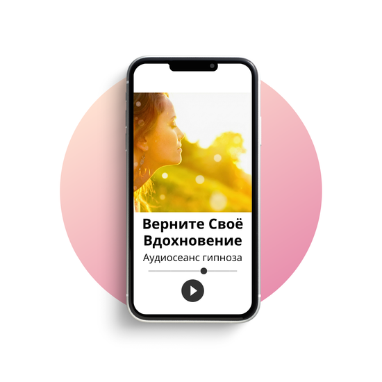 Верните своё вдохновение