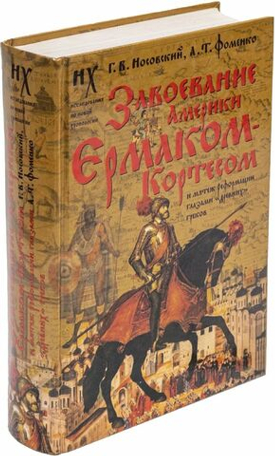 Завоевание Америки Ермаком-Кортесом и мятеж Реформации глазами "древних" греков