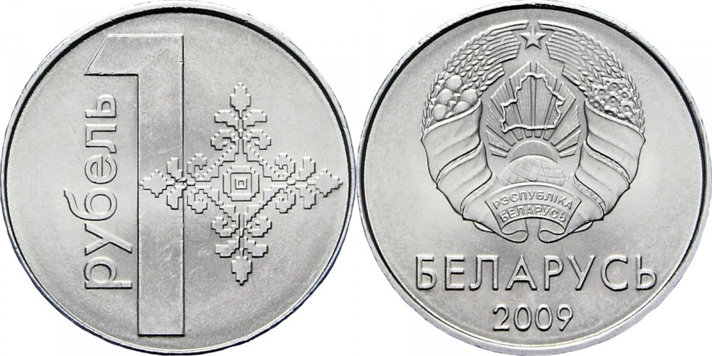 Беларусь 1 рубль, 2009 XF