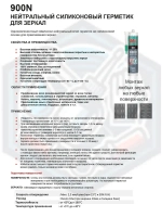 Клей герметик для зеркал силиконовый AkFix 900N 24шт.