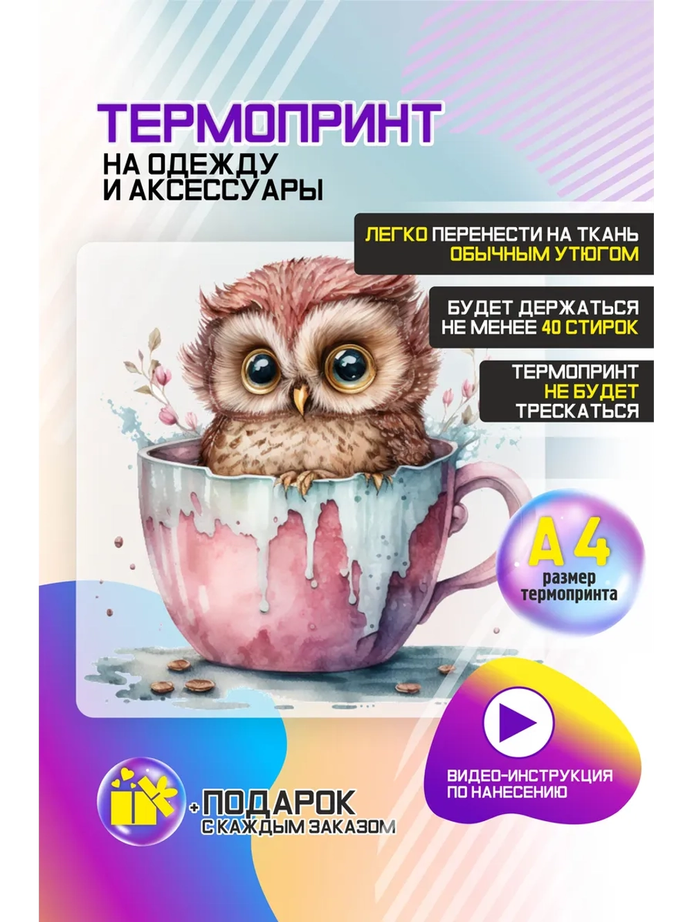 Термонаклейка на одежду, термопринт "Сова"