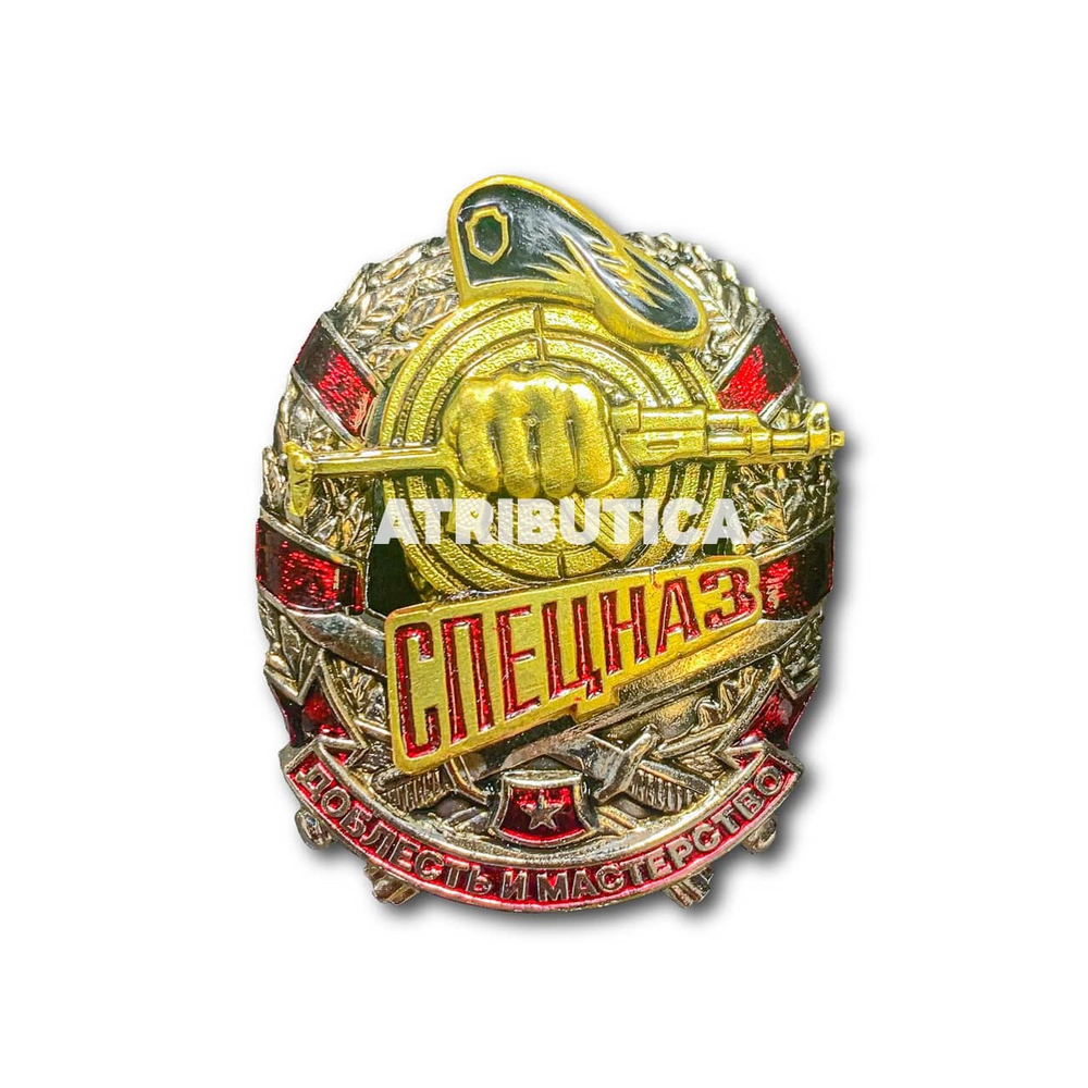 Знак Нагрудный Спецназ Доблесть И Мастерство | ATRIBUTICASTORE.RU