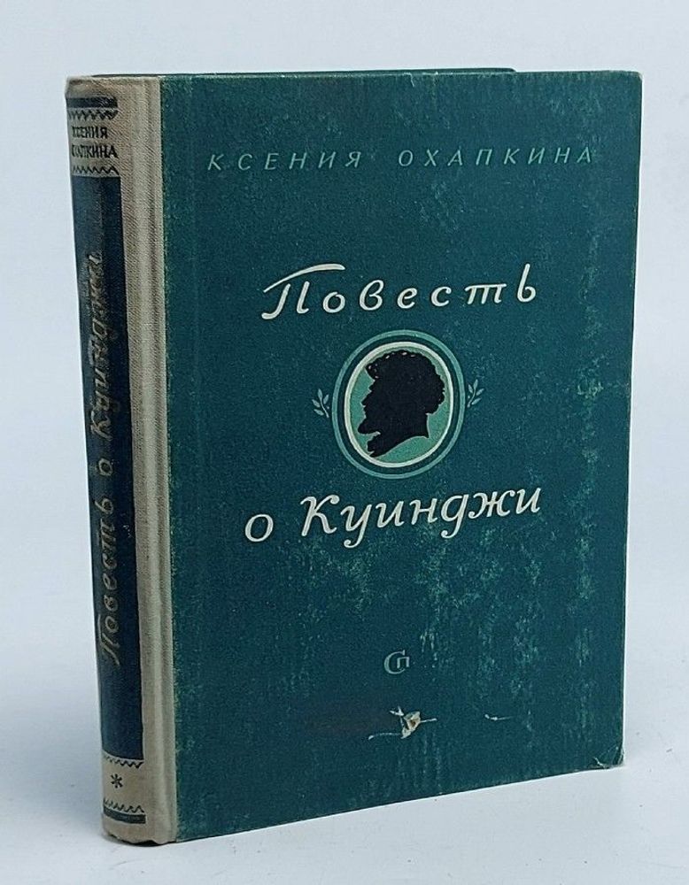 Повесть о Куинджи. Охапкина Ксения