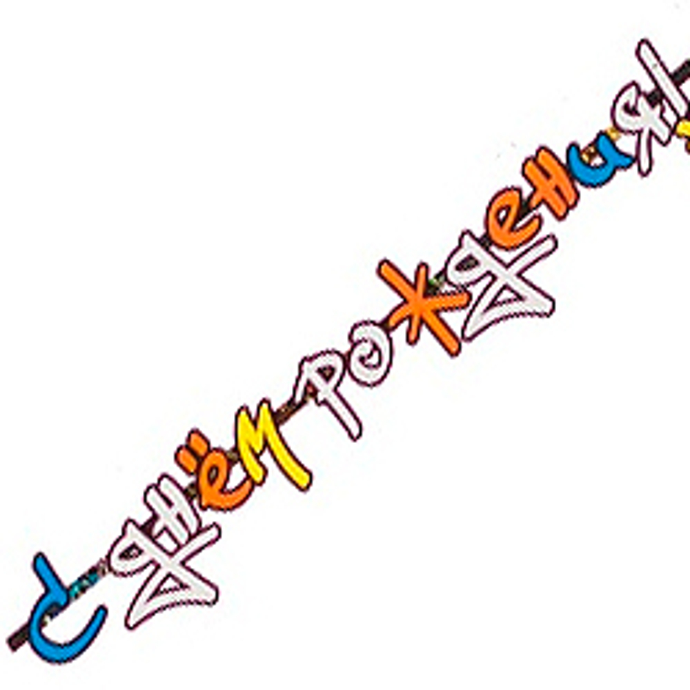 Гирлянда-букв-С-ДР-Граффити-170см