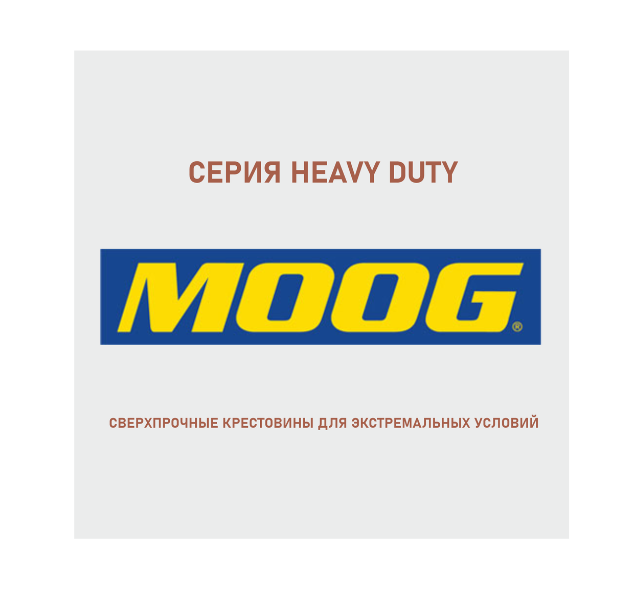 Новое поступление: Усиленные крестовины MOOG Heavy Duty для покорителей бездорожья