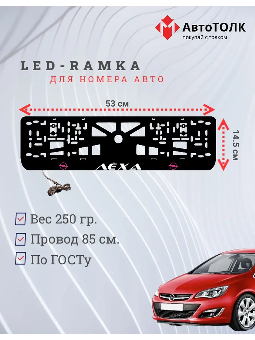 Рамка с LED подсветкой надписи. Порпурный логотип Opel Лёха.
