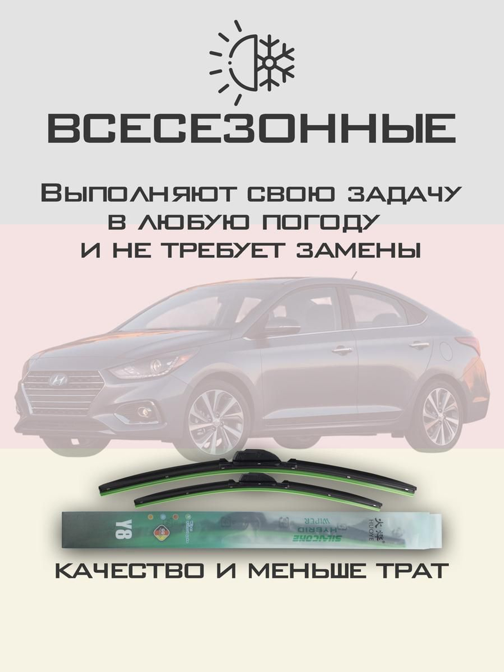 Щетки стеклоочистителя HUOYE Y8 600/400 мм на Hyundai Accent | Hook/J-Hook