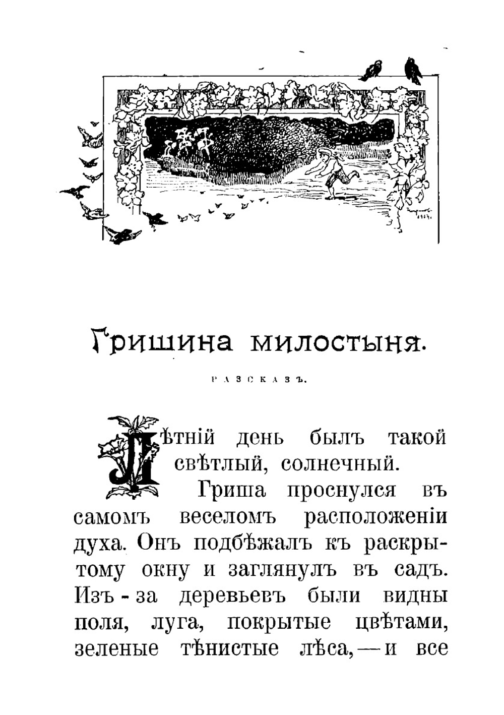 Гришина милостыня и другие рассказы | Засодимский Павел Владимирович