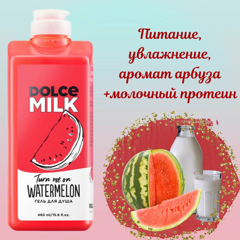 DOLCE MILK Гель для душа О этот безумный арбуз 460 мл