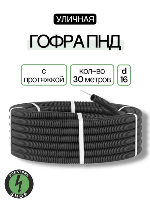 Гофра ПНД с протяжкой d16 (30м)